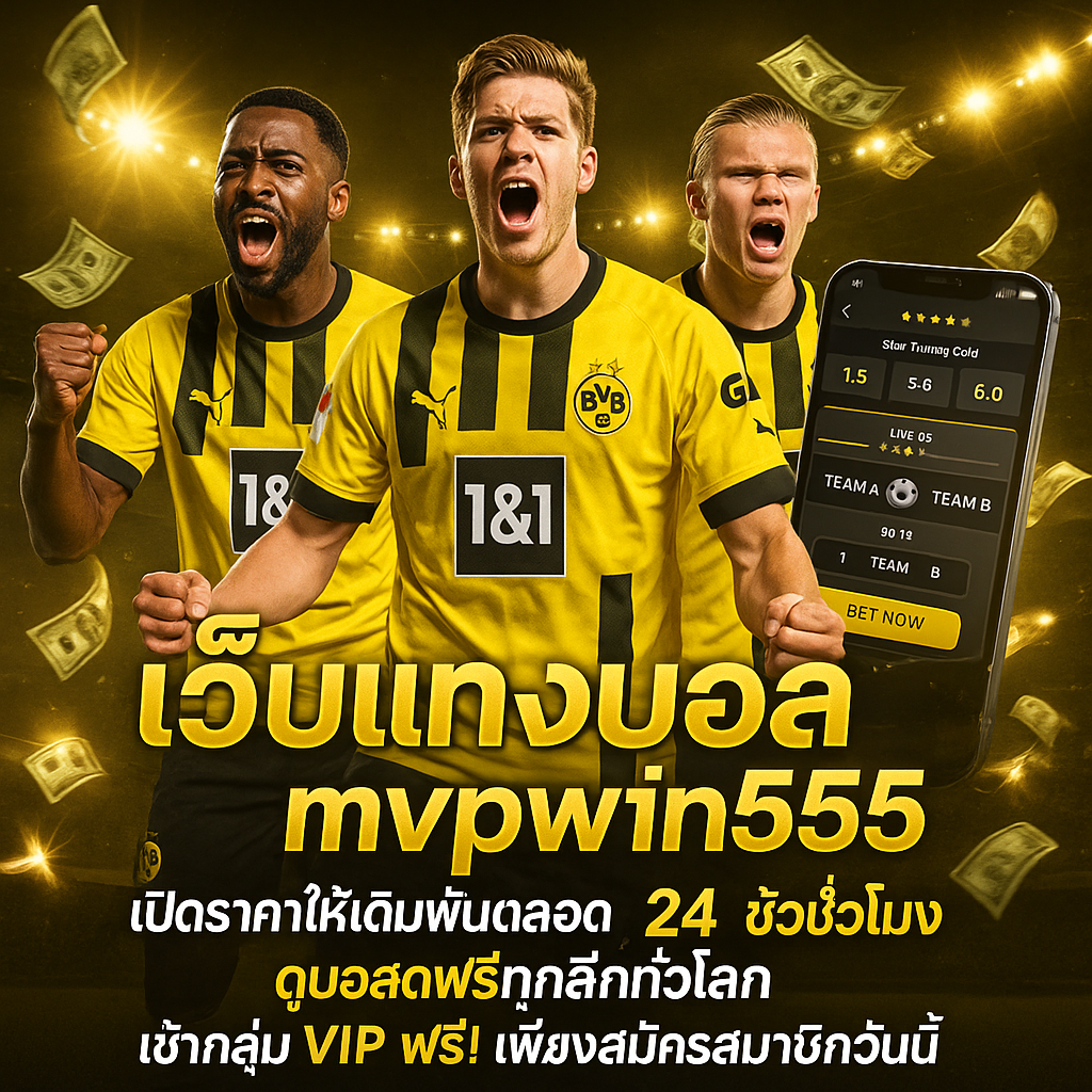 แทงบอล mvpwin555