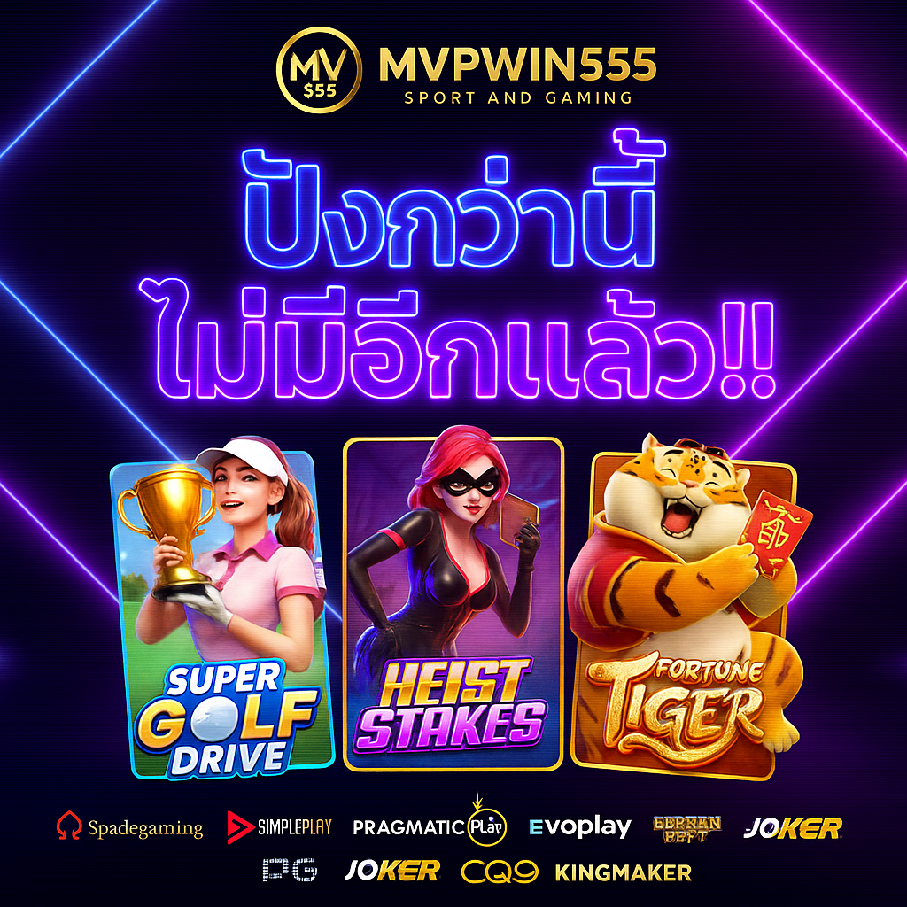 ปั่นสล็อต mvpwin555
